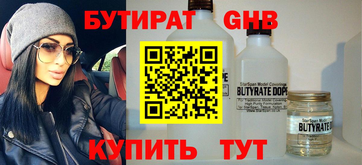 Донецк  БУТИРАТ бутандиол  Вход с VPN 