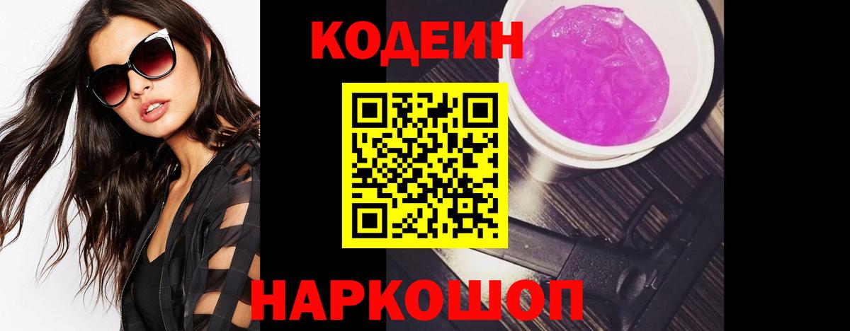Кодеиновый сироп Lean Purple Drank  Вход с VPN  Донецк 